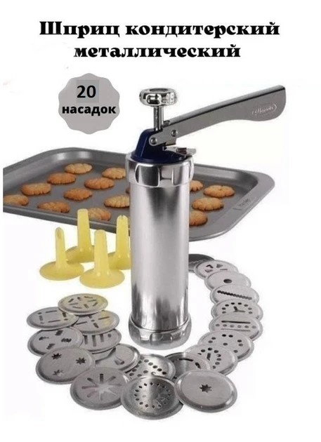 Кондитерский шприц для печенья Biscuits 20 насадок
