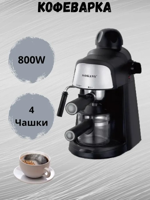 Кофеварка Рожковая Sokany SK-6810 Функция пара и вспенивания.