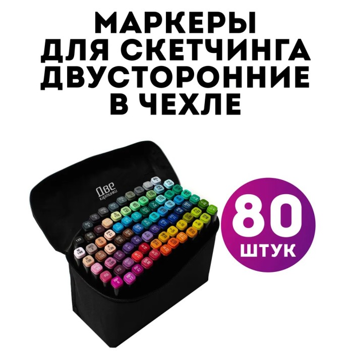 Набір двосторонніх маркерів sketch 80 шт Маркер набір Маркер спиртовий Набір фломастерів для скетчингу