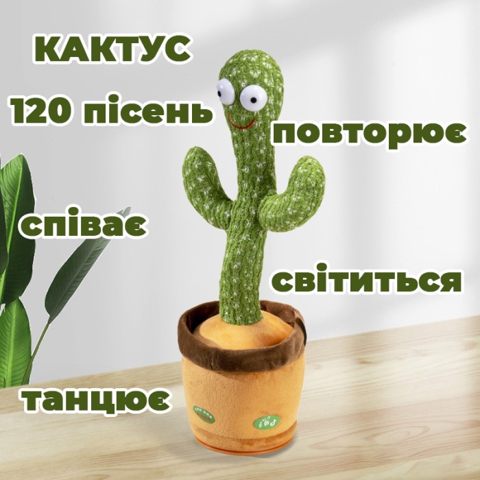 Інтерактивна іграшка танцюючий кактус, Танцюючий співаючий кактус, Іграшка музичний кактус