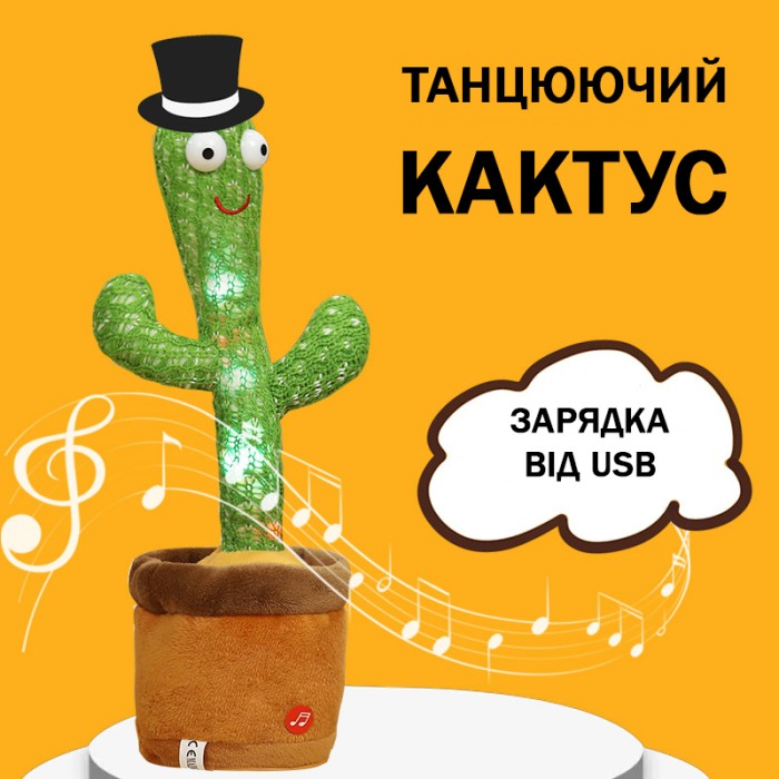 Інтерактивна іграшка танцюючий кактус, Танцюючий співаючий кактус, Іграшка музичний кактус