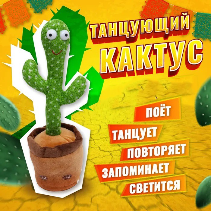 Інтерактивна іграшка танцюючий кактус, Танцюючий співаючий кактус, Іграшка музичний кактус