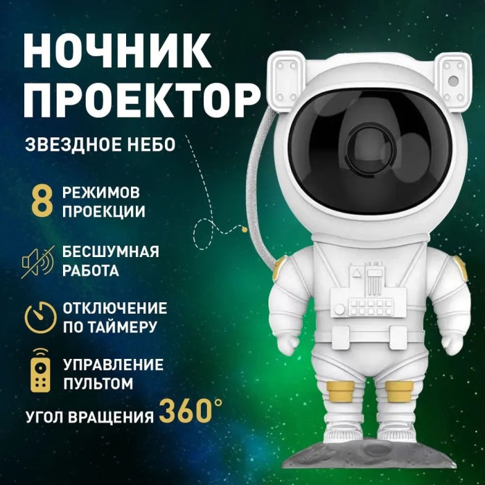 Проектор галактики лазерний астронавт, Космічний проектор, Дитячий нічник проектор космонавт