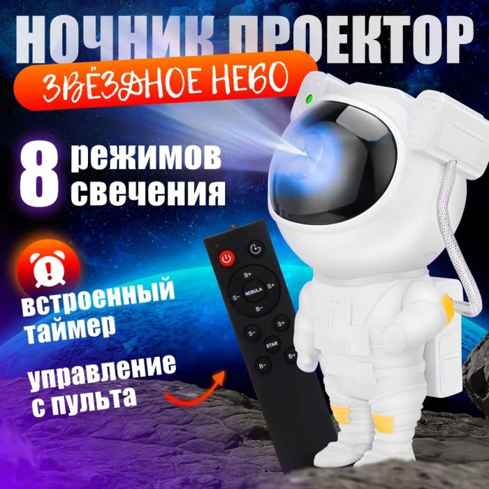 Проектор галактики лазерний астронавт, Космічний проектор, Дитячий нічник проектор космонавт