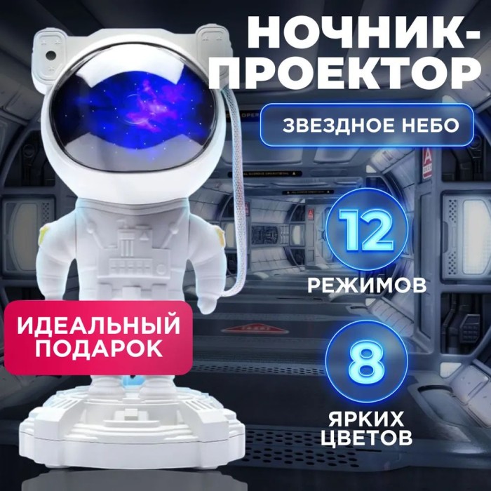 Проектор галактики лазерний астронавт, Космічний проектор, Дитячий нічник проектор космонавт