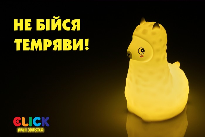 Дитячий нічник-іграшка Click "Hічні звірятка" Альпака 14 см